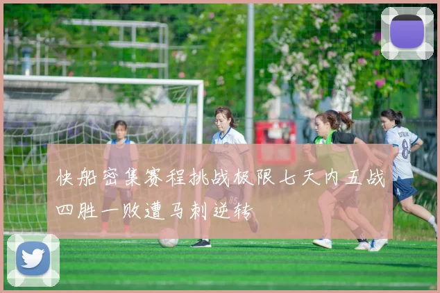 快船密集赛程挑战极限七天内五战四胜一败遭马刺逆转