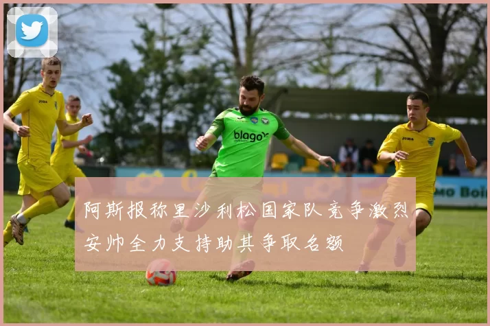 阿斯报称里沙利松国家队竞争激烈安帅全力支持助其争取名额