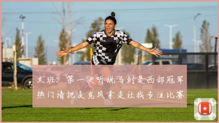 文班：第一次听说马刺是西部冠军热门请把麦克风拿走让我专注比赛