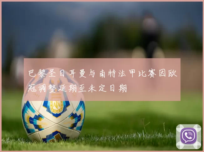 巴黎圣日耳曼与南特法甲比赛因欧冠调整延期至未定日期