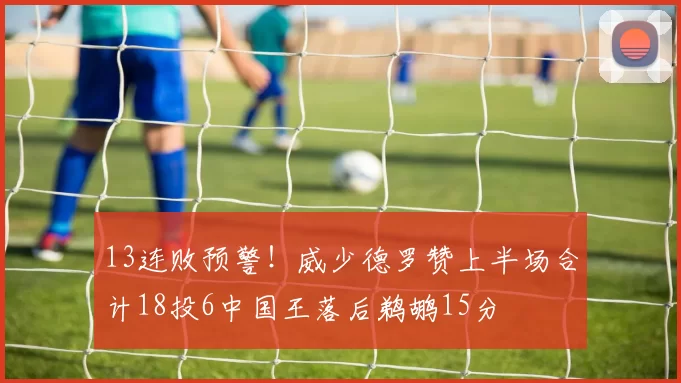 13连败预警！威少德罗赞上半场合计18投6中国王落后鹈鹕15分