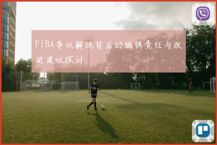 FIBA争议解说背后的编辑责任与改进建议探讨