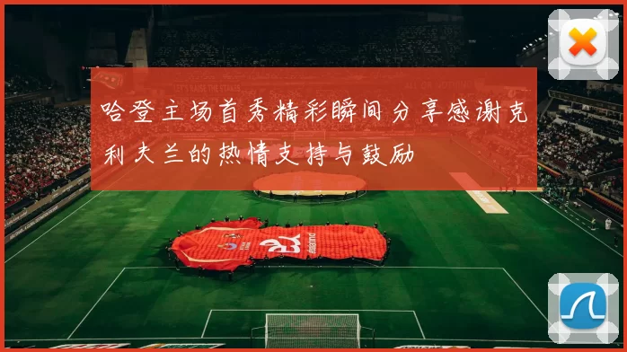 哈登主场首秀精彩瞬间分享感谢克利夫兰的热情支持与鼓励