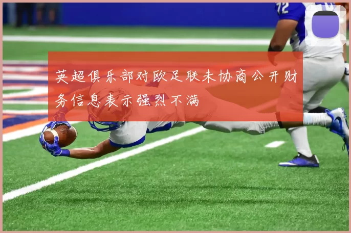 英超俱乐部对欧足联未协商公开财务信息表示强烈不满