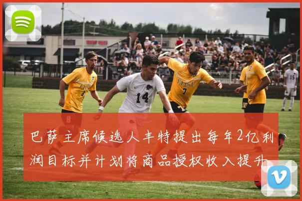 巴萨主席候选人丰特提出每年2亿利润目标并计划将商品授权收入提升至4亿