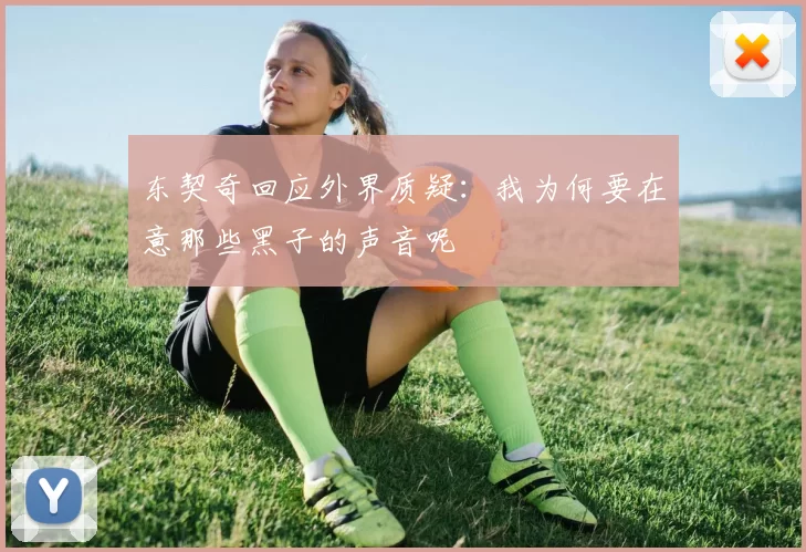 东契奇回应外界质疑：我为何要在意那些黑子的声音呢